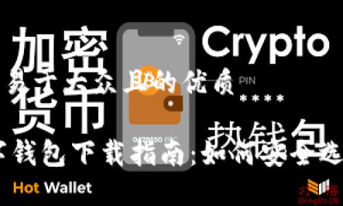 思考一个易于大众且的优质

USDT数字钱包下载指南：如何安全选择与下载