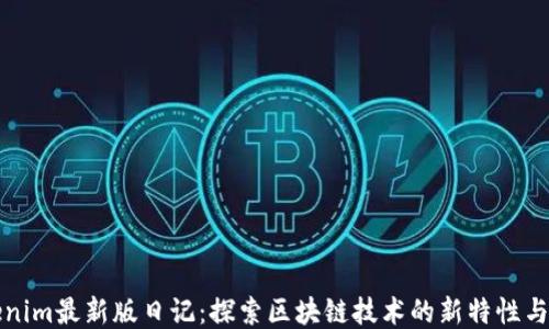 
Tokenim最新版日记：探索区块链技术的新特性与应用