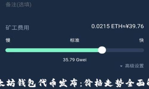 
以太坊钱包代币发布：价格走势全面解析