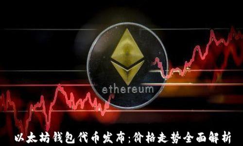 
以太坊钱包代币发布：价格走势全面解析