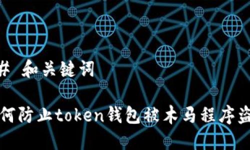 ## 和关键词

如何防止token钱包被木马程序盗取