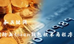 ## 和关键词如何防止toke