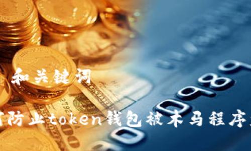 ## 和关键词

如何防止token钱包被木马程序盗取
