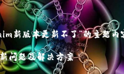 以下是关于“tokenim新版本更新不了”的主题内容提纲和详细介绍：

Tokenim新版本更新问题及解决方案