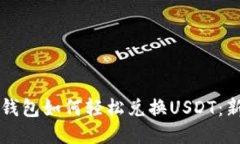 比特派钱包如何轻松兑换