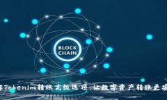 深入了解Tokenim转账高级选