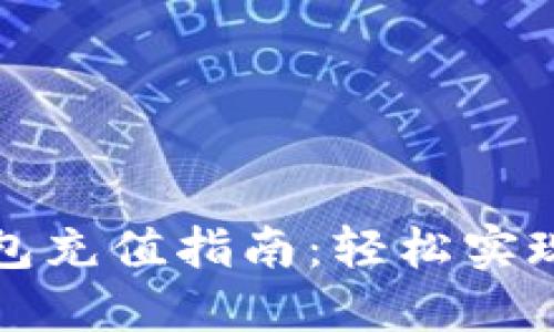比特币钱包充值指南：轻松实现充币操作