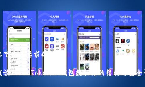 以下是您要求的内容：

浅谈TokenTokenIM钱包数据库的结构与安全性