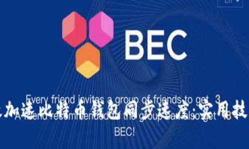 如何有效加速比特币钱包同步速度：实用技巧与方法