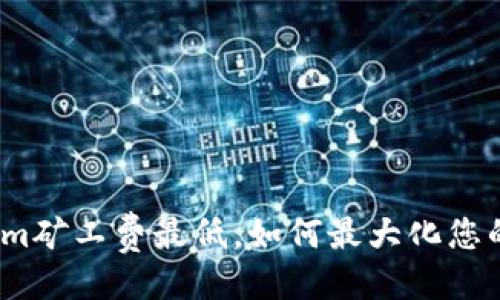 主
Tokenim矿工费最低，如何最大化您的收益？