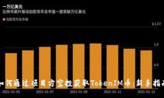 如何通过项目方空投获取