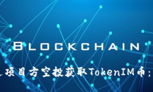 如何通过项目方空投获取TokenIM币：新手指南