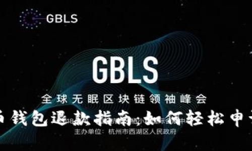 比特币钱包退款指南：如何轻松申请退款