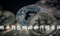 : 比特币钱包地址排行榜查