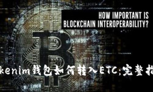 Tokenim钱包如何转入ETC：完整指南