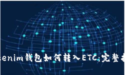 Tokenim钱包如何转入ETC：完整指南
