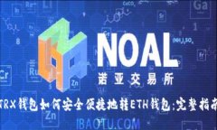 TRX钱包如何安全便捷地转