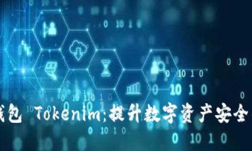 多重签名钱包 Tokenim：提升数字资产安全的最佳选择