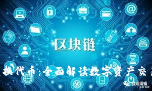 ## 
TP钱包TRX兑换代币：全面解读数字资产交易的背后意义