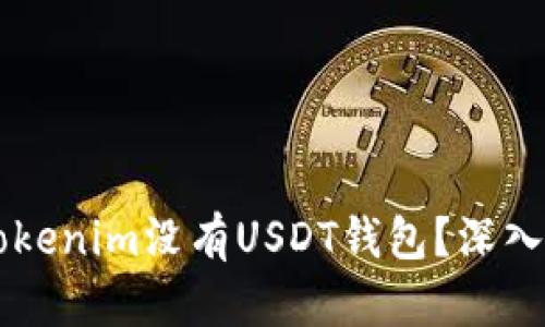 ### 为什么Tokenim没有USDT钱包？深入解析及影响因素