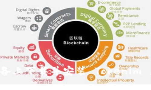 如何在苹果设备上下载并安装 Tokenim 应用：详细指南