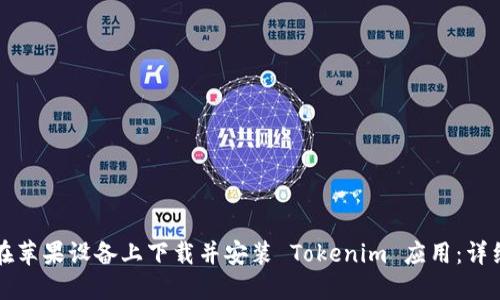 如何在苹果设备上下载并安装 Tokenim 应用：详细指南