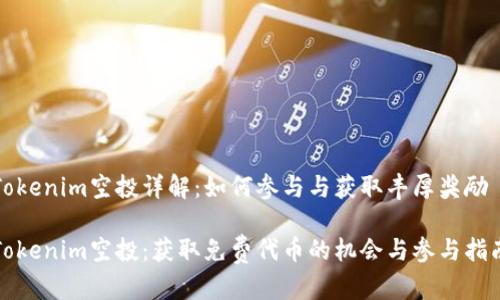 Tokenim空投详解：如何参与与获取丰厚奖励

Tokenim空投：获取免费代币的机会与参与指南