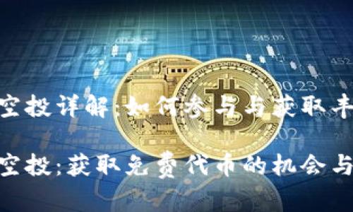 Tokenim空投详解：如何参与与获取丰厚奖励

Tokenim空投：获取免费代币的机会与参与指南