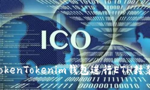 如何使用TokenTokenim钱包进行ETH封装：全面指南