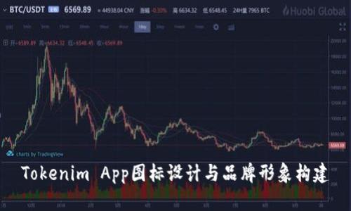 Tokenim App图标设计与品牌形象构建