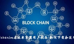 Tokenim老版本苹果用户指南