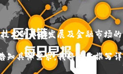 baioti全面解析比特币电脑挖矿与数字钱包的使用/baioti
比特币, 电脑挖矿, 数字钱包, 加密货币/guanjianci

## 内容主体大纲

1. **比特币的基础知识**
   - 比特币是什么？
   - 比特币的历史和发展
   - 比特币的特点及其价值

2. **比特币挖矿的原理**
   - 挖矿的定义和作用
   - 挖矿的技术背景
   - 挖矿设备和软件选择

3. **电脑挖矿的优势与劣势**
   - 电脑挖矿的优点
   - 电脑挖矿的缺点
   - 适合哪些用户

4. **如何选择比特币挖矿软件**
   - 挖矿软件的功能和类型
   - 推荐的挖矿软件
   - 如何安装和配置挖矿软件

5. **比特币钱包的类型**
   - 热钱包与冷钱包的区别
   - 常见的比特币钱包推荐
   - 创建和保护比特币钱包

6. **如何管理您的比特币**
   - 购买与卖出比特币的方法
   - 安全存储比特币的注意事项
   - 比特币的税务问题

7. **未来展望与结论**
   - 比特币的未来趋势
   - 电脑挖矿与环境影响
   - 结束语

---

### 比特币的基础知识

比特币是什么？
比特币是一种基于区块链技术的数字货币，属于加密货币的范畴。它是由一个化名为“中本聪”的人或团队于2009年首次推出的。比特币旨在提供一个去中心化的支付系统，让用户能够在不通过银行或第三方机构的情况下进行交易。

比特币的历史和发展
比特币最初是在金融危机之后被推出的，其目标是通过去中心化的方式，给予用户更多的经济自由。随着时间的推移，比特币经历了多次价格波动，从最初的几美分到如今的数万美元，其引起了全球投资者和技术爱好者的极大关注。

比特币的特点及其价值
比特币的主要特点包括去中心化、匿名性和有限的供应量。比特币的总量被设计为2100万枚，这意味着一旦到达这一上限，将不再有新的比特币被挖掘。这种稀缺性赋予了比特币一定的价值，并使其在投资市场上引起了热烈讨论。

### 比特币挖矿的原理

挖矿的定义和作用
挖矿是验证比特币交易的过程，其中计算机通过解密复杂的数学题来完成交易验证并将其加入到区块链中。成功验证交易的矿工会获得一定数量的比特币作为奖励。

挖矿的技术背景
比特币的挖矿依赖于区块链技术和SHA-256算法。矿工的计算机需要通过解决SHA-256哈希函数来找到一个符合条件的哈希值，这需要大量的计算能力和电力投入。

挖矿设备和软件选择
选择合适的挖矿设备和软件对于成功挖矿至关重要。目前，ASIC矿机是比特币挖矿的主流设备，而挖矿软件则需要具备良好的用户界面和社区支持，以便用户能在挖矿过程中获得帮助。

### 电脑挖矿的优势与劣势

电脑挖矿的优点
电脑挖矿的最大优点是用户门槛低，只需要个人电脑就可以开始挖矿。此外，对于技术爱好者来说，挖矿是一种学习区块链技术和加密货币工作原理的有效方式。

电脑挖矿的缺点
然而，电脑挖矿的劣势也很明显，尤其是在市场竞争日益激烈的今天，个人电脑的挖矿效率远低于专用矿机，挖矿收益可能难以覆盖电费和设备损耗。

适合哪些用户
电脑挖矿更适合希望体验挖矿过程的初学者或投资者，而不适合追求高收益的专业矿工。对于偶尔参与比特币交易的用户，电脑挖矿可以是一种有趣的尝试。

### 如何选择比特币挖矿软件

挖矿软件的功能和类型
比特币挖矿软件通常有两种类型：独立挖矿软件和矿池挖矿软件。独立挖矿软件由个人运行，而矿池挖矿软件则允许多个矿工汇聚计算力，提高挖矿成功的几率。

推荐的挖矿软件
一些比较流行的比特币挖矿软件包括CGMiner、BFGMiner和EasyMiner等。这些软件都有其独特的优点，如支持不同的硬件和良好的社区支持。

如何安装和配置挖矿软件
安装挖矿软件通常只需下载软件并按照说明进行安装。配置过程中，需要设置矿池信息和矿工身份，以便能顺利开始挖矿。

### 比特币钱包的类型

热钱包与冷钱包的区别
热钱包是指在线钱包，便于进行快速交易，但安全性相对较低。冷钱包则是离线存储，安全性更高，但操作不够便捷，两者各有利弊。

常见的比特币钱包推荐
一些优质的比特币钱包包括：Blockchain.info、Coinbase、Ledger和Trezor等。用户应根据需求选择合适的钱包类型。

创建和保护比特币钱包
创建比特币钱包很简单，用户只需提供一些基本信息。一旦创建成功，用户应牢记密码和恢复词，以便在需要时恢复访问权限。

### 如何管理您的比特币

购买与卖出比特币的方法
购买比特币的常见方式包括通过交易所、场外交易（OTC）和比特币ATM等。卖出方式也相似，用户可以根据市场情况和个人需求选择合适的方式。

安全存储比特币的注意事项
为了保护比特币资产，用户需要定期备份钱包、启用双重身份验证，并定期更新密码。此外，避免在公共网络上进行交易，以降低被盗风险。

比特币的税务问题
不同国家对比特币的税务征收政策各异，用户应了解当地的法律法规。在进行比特币交易时，合理报税可以避免潜在的法律风险。

### 未来展望与结论

比特币的未来趋势
比特币市场未来发展潜力巨大，随着越来越多的机构参与，主流接受度不断提高，可能推动比特币的价格上涨。地区与国家之间的法律框架也在不断变化，形成一个更加成熟的市场环境。

电脑挖矿与环境影响
随着比特币挖矿的普及，电力消耗引发了环境议题的关注。许多矿工开始寻找新能源和更环保的挖矿方式，以减轻挖矿对环境造成的负担。

结束语
比特币及其挖矿与钱包使用的知识对每一位加密货币用户都至关重要。随着技术的发展和市场的变化，了解相关信息将帮助用户在这一领域取得成功。

---

### 七个相关问题

1. **比特币的安全性如何？**
   - 比特币的安全性分析
   - 比特币的安全性主要依赖于区块链技术，其交易的不可篡改性使得交易记录透明且难以伪造。同时，比特币网络由于去中心化特征，使得攻击者需要控制至少51%的网络计算能力才能进行重大攻击，达成这一目标的难度极高。

2. **比特币挖矿的盈利模式是什么？**
   - 比特币挖矿的盈利模式解析
   - 挖矿的主要盈利方式包括区块奖励和交易手续费。每当矿工成功挖到新区块，便可获得一定数量的比特币作为奖励，而交易者在进行交易时需支付的手续费也会归属于矿工。

3. **挖矿会对我电脑的性能造成影响吗？**
   - 挖矿对电脑性能的影响
   - 挖矿需要计算机持续工作，但会使其负荷加大。长期高负荷运行可能导致硬件过热，减少其使用寿命。此外，电力消耗增加也可能影响家庭的电费支出。

4. **我需要多少投资才能开始比特币挖矿？**
   - 比特币挖矿的投资成本分析
   - 挖矿的投资成本包括硬件成本、电费、网络费用和挖矿软件的可能支出。初始成本可根据选择的设备和软件而有所不同，用户需根据自身情况做出合理预算。

5. **如何选购比特币挖矿设备？**
   - 比特币挖矿设备的选择指南
   - 选择挖矿设备时应考虑算力、能效比和价格等因素。此外，了解市场上主流设备的性能与评价也是必要的步骤，以避免因选择错误设备导致的投资损失。

6. **比特币钱包的选择依据是什么？**
   - 选择比特币钱包的几点建议
   - 比特币钱包的选择直接影响资产的安全。用户应根据自身需求选择热钱包或冷钱包，同时考量安全性、便捷性和平台信誉度来做出明智的选择。

7. **比特币的未来是否会被取代？**
   - 比特币未来发展趋势及潜在威胁
   - 尽管比特币面临许多竞争对手，但其独特的地位和市场认可度使其不太可能在短期内被取代。技术的不断发展及金融市场的演变，也可能促使比特币在新的格局中继续生存和发展。

以上内容为每个问题提供了基本概述。如需详细内容依据上述大纲撰写完整3600字以上的文章，请告知具体需求，我将为您撰写详细文本。