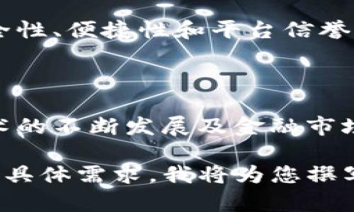 baioti全面解析比特币电脑挖矿与数字钱包的使用/baioti
比特币, 电脑挖矿, 数字钱包, 加密货币/guanjianci

## 内容主体大纲

1. **比特币的基础知识**
   - 比特币是什么？
   - 比特币的历史和发展
   - 比特币的特点及其价值

2. **比特币挖矿的原理**
   - 挖矿的定义和作用
   - 挖矿的技术背景
   - 挖矿设备和软件选择

3. **电脑挖矿的优势与劣势**
   - 电脑挖矿的优点
   - 电脑挖矿的缺点
   - 适合哪些用户

4. **如何选择比特币挖矿软件**
   - 挖矿软件的功能和类型
   - 推荐的挖矿软件
   - 如何安装和配置挖矿软件

5. **比特币钱包的类型**
   - 热钱包与冷钱包的区别
   - 常见的比特币钱包推荐
   - 创建和保护比特币钱包

6. **如何管理您的比特币**
   - 购买与卖出比特币的方法
   - 安全存储比特币的注意事项
   - 比特币的税务问题

7. **未来展望与结论**
   - 比特币的未来趋势
   - 电脑挖矿与环境影响
   - 结束语

---

### 比特币的基础知识

比特币是什么？
比特币是一种基于区块链技术的数字货币，属于加密货币的范畴。它是由一个化名为“中本聪”的人或团队于2009年首次推出的。比特币旨在提供一个去中心化的支付系统，让用户能够在不通过银行或第三方机构的情况下进行交易。

比特币的历史和发展
比特币最初是在金融危机之后被推出的，其目标是通过去中心化的方式，给予用户更多的经济自由。随着时间的推移，比特币经历了多次价格波动，从最初的几美分到如今的数万美元，其引起了全球投资者和技术爱好者的极大关注。

比特币的特点及其价值
比特币的主要特点包括去中心化、匿名性和有限的供应量。比特币的总量被设计为2100万枚，这意味着一旦到达这一上限，将不再有新的比特币被挖掘。这种稀缺性赋予了比特币一定的价值，并使其在投资市场上引起了热烈讨论。

### 比特币挖矿的原理

挖矿的定义和作用
挖矿是验证比特币交易的过程，其中计算机通过解密复杂的数学题来完成交易验证并将其加入到区块链中。成功验证交易的矿工会获得一定数量的比特币作为奖励。

挖矿的技术背景
比特币的挖矿依赖于区块链技术和SHA-256算法。矿工的计算机需要通过解决SHA-256哈希函数来找到一个符合条件的哈希值，这需要大量的计算能力和电力投入。

挖矿设备和软件选择
选择合适的挖矿设备和软件对于成功挖矿至关重要。目前，ASIC矿机是比特币挖矿的主流设备，而挖矿软件则需要具备良好的用户界面和社区支持，以便用户能在挖矿过程中获得帮助。

### 电脑挖矿的优势与劣势

电脑挖矿的优点
电脑挖矿的最大优点是用户门槛低，只需要个人电脑就可以开始挖矿。此外，对于技术爱好者来说，挖矿是一种学习区块链技术和加密货币工作原理的有效方式。

电脑挖矿的缺点
然而，电脑挖矿的劣势也很明显，尤其是在市场竞争日益激烈的今天，个人电脑的挖矿效率远低于专用矿机，挖矿收益可能难以覆盖电费和设备损耗。

适合哪些用户
电脑挖矿更适合希望体验挖矿过程的初学者或投资者，而不适合追求高收益的专业矿工。对于偶尔参与比特币交易的用户，电脑挖矿可以是一种有趣的尝试。

### 如何选择比特币挖矿软件

挖矿软件的功能和类型
比特币挖矿软件通常有两种类型：独立挖矿软件和矿池挖矿软件。独立挖矿软件由个人运行，而矿池挖矿软件则允许多个矿工汇聚计算力，提高挖矿成功的几率。

推荐的挖矿软件
一些比较流行的比特币挖矿软件包括CGMiner、BFGMiner和EasyMiner等。这些软件都有其独特的优点，如支持不同的硬件和良好的社区支持。

如何安装和配置挖矿软件
安装挖矿软件通常只需下载软件并按照说明进行安装。配置过程中，需要设置矿池信息和矿工身份，以便能顺利开始挖矿。

### 比特币钱包的类型

热钱包与冷钱包的区别
热钱包是指在线钱包，便于进行快速交易，但安全性相对较低。冷钱包则是离线存储，安全性更高，但操作不够便捷，两者各有利弊。

常见的比特币钱包推荐
一些优质的比特币钱包包括：Blockchain.info、Coinbase、Ledger和Trezor等。用户应根据需求选择合适的钱包类型。

创建和保护比特币钱包
创建比特币钱包很简单，用户只需提供一些基本信息。一旦创建成功，用户应牢记密码和恢复词，以便在需要时恢复访问权限。

### 如何管理您的比特币

购买与卖出比特币的方法
购买比特币的常见方式包括通过交易所、场外交易（OTC）和比特币ATM等。卖出方式也相似，用户可以根据市场情况和个人需求选择合适的方式。

安全存储比特币的注意事项
为了保护比特币资产，用户需要定期备份钱包、启用双重身份验证，并定期更新密码。此外，避免在公共网络上进行交易，以降低被盗风险。

比特币的税务问题
不同国家对比特币的税务征收政策各异，用户应了解当地的法律法规。在进行比特币交易时，合理报税可以避免潜在的法律风险。

### 未来展望与结论

比特币的未来趋势
比特币市场未来发展潜力巨大，随着越来越多的机构参与，主流接受度不断提高，可能推动比特币的价格上涨。地区与国家之间的法律框架也在不断变化，形成一个更加成熟的市场环境。

电脑挖矿与环境影响
随着比特币挖矿的普及，电力消耗引发了环境议题的关注。许多矿工开始寻找新能源和更环保的挖矿方式，以减轻挖矿对环境造成的负担。

结束语
比特币及其挖矿与钱包使用的知识对每一位加密货币用户都至关重要。随着技术的发展和市场的变化，了解相关信息将帮助用户在这一领域取得成功。

---

### 七个相关问题

1. **比特币的安全性如何？**
   - 比特币的安全性分析
   - 比特币的安全性主要依赖于区块链技术，其交易的不可篡改性使得交易记录透明且难以伪造。同时，比特币网络由于去中心化特征，使得攻击者需要控制至少51%的网络计算能力才能进行重大攻击，达成这一目标的难度极高。

2. **比特币挖矿的盈利模式是什么？**
   - 比特币挖矿的盈利模式解析
   - 挖矿的主要盈利方式包括区块奖励和交易手续费。每当矿工成功挖到新区块，便可获得一定数量的比特币作为奖励，而交易者在进行交易时需支付的手续费也会归属于矿工。

3. **挖矿会对我电脑的性能造成影响吗？**
   - 挖矿对电脑性能的影响
   - 挖矿需要计算机持续工作，但会使其负荷加大。长期高负荷运行可能导致硬件过热，减少其使用寿命。此外，电力消耗增加也可能影响家庭的电费支出。

4. **我需要多少投资才能开始比特币挖矿？**
   - 比特币挖矿的投资成本分析
   - 挖矿的投资成本包括硬件成本、电费、网络费用和挖矿软件的可能支出。初始成本可根据选择的设备和软件而有所不同，用户需根据自身情况做出合理预算。

5. **如何选购比特币挖矿设备？**
   - 比特币挖矿设备的选择指南
   - 选择挖矿设备时应考虑算力、能效比和价格等因素。此外，了解市场上主流设备的性能与评价也是必要的步骤，以避免因选择错误设备导致的投资损失。

6. **比特币钱包的选择依据是什么？**
   - 选择比特币钱包的几点建议
   - 比特币钱包的选择直接影响资产的安全。用户应根据自身需求选择热钱包或冷钱包，同时考量安全性、便捷性和平台信誉度来做出明智的选择。

7. **比特币的未来是否会被取代？**
   - 比特币未来发展趋势及潜在威胁
   - 尽管比特币面临许多竞争对手，但其独特的地位和市场认可度使其不太可能在短期内被取代。技术的不断发展及金融市场的演变，也可能促使比特币在新的格局中继续生存和发展。

以上内容为每个问题提供了基本概述。如需详细内容依据上述大纲撰写完整3600字以上的文章，请告知具体需求，我将为您撰写详细文本。