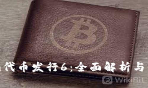 Tokenim代币发行6：全面解析与未来展望