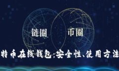 全面解读比特币在线钱包