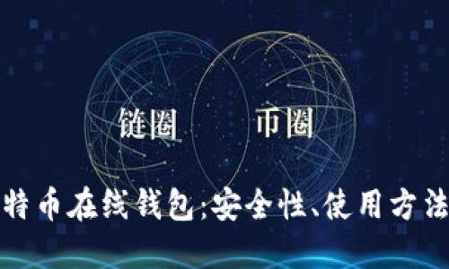 全面解读比特币在线钱包：安全性、使用方法与最佳选择