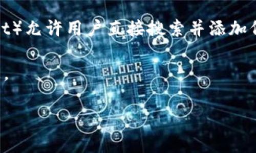 要查看某个Token或代币的地址，通常有以下几个基本步骤：

1. **访问区块链浏览器**：大多数代币都有在特定区块链上操作的透明记录。你可以用区块链浏览器（如 EtherScan、BscScan、PolygonScan 等）来查看代币地址。

2. **代币项目官方网站**：访问你要查询的代币项目的官方网站，在通常的“文档”或“常见问题”部分，可能会提供代币合约地址。

3. **社交媒体和社区**：查看项目的官方社交媒体（如 Twitter、Telegram、Discord）或社区（如 Reddit），通常会有最新的信息或有人会提供链接。

4. **钱包应用**：一些加密钱包应用（如 MetaMask、Trust Wallet）允许用户直接搜索并添加代币。在添加代币时，可以查看和确认代币合约地址。

5. **白皮书**：项目的白皮书通常会提供合约地址和其他关键信息。

如果你有某个具体的Token名称，我也可以帮你查找更详细的信息。