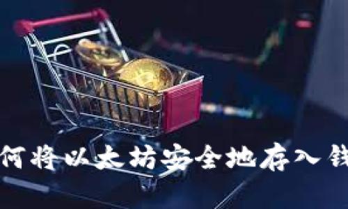 如何将以太坊安全地存入钱包