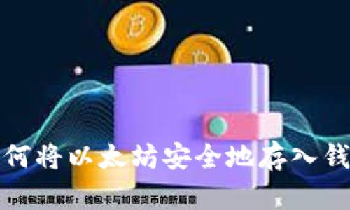 如何将以太坊安全地存入钱包