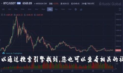 关于token钱包官方网站的信息，请参考该项目的正式公告或社区，以确保获取最新和最准确的信息。通常，token钱包的官方网站可以通过搜索引擎找到，您也可以查看相关的社交媒体平台，如Twitter、Telegram等，获取最新的官方链接。请务必注意网络安全，确保访问的链接是官方的，以防诈骗或虚假网站。