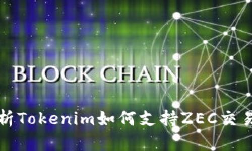 全面解析Tokenim如何支持ZEC交易与投资