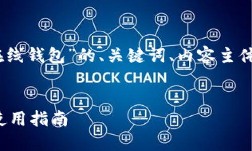 好的，下面是关于“比特币中国在线钱包”的、关键词、内容主体大纲以及相关问题的详细介绍。

:
比特币中国在线钱包的选择与使用指南
