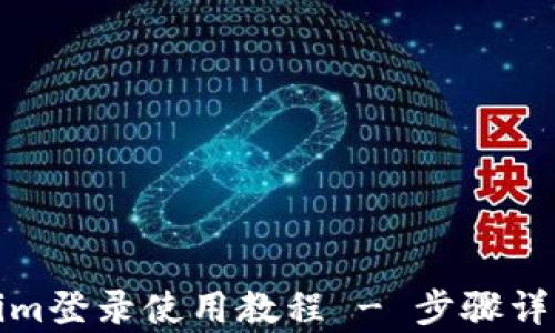 
Tokenim登录使用教程 - 步骤详细解析