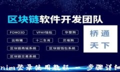 Tokenim登录使用教程 - 步骤