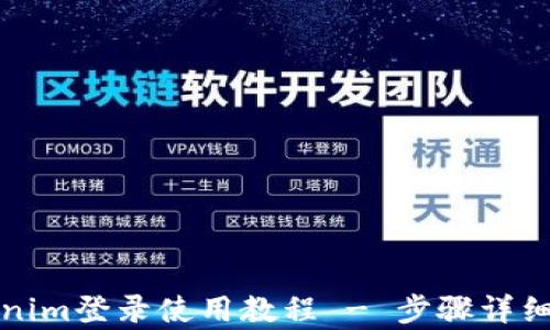 
Tokenim登录使用教程 - 步骤详细解析
