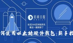 如何使用以太坊硬件钱包