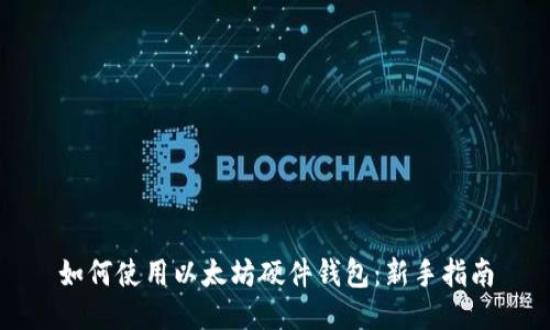 如何使用以太坊硬件钱包：新手指南