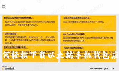如何轻松下载以太坊手机钱包应用