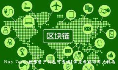 Plus Token数学资产钱包可靠