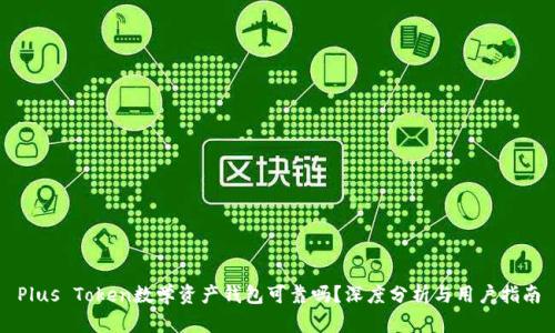 Plus Token数学资产钱包可靠吗？深度分析与用户指南